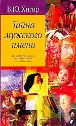 Книга Тайна мужского имени (Борис Хигир)