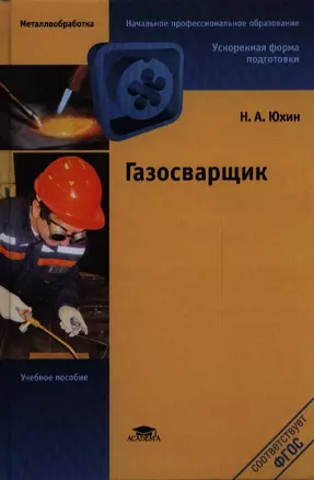 Газосварщик. Учебное пособие. 6-е издание, стереотипное — 2387993 — 1