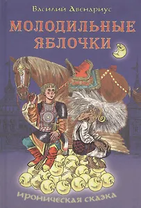 Молодильные яблочки: сказка-поэма