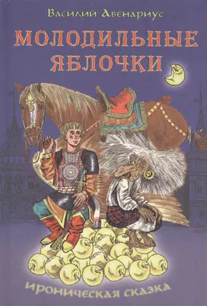 Молодильные яблочки: сказка-поэма — 2399468 — 1