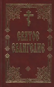 Святое Евангелие