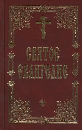 Книга Святое Евангелие ()