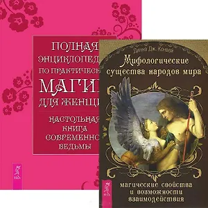 Мифологические существа… Полная энциклопедия по практ. магии (компл. 2кн.) (4117)