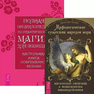 Мифологические существа… Полная энциклопедия по практ. магии (компл. 2кн.) (4117) — 2437940 — 1