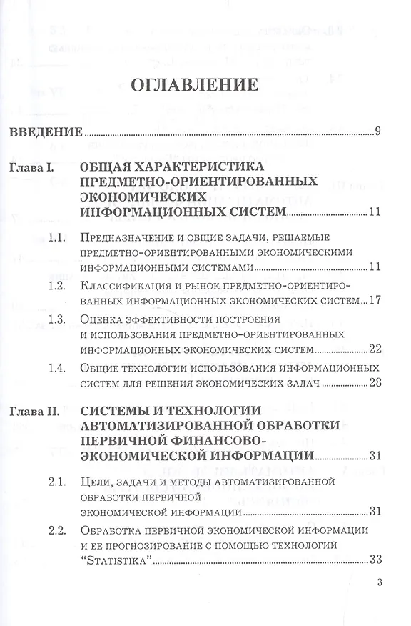 Книга Предметно-ориентированные экономические информационные системы: Учебное пособие, 3-е изд.(изд:3) (Виктор Вдовин) — 2