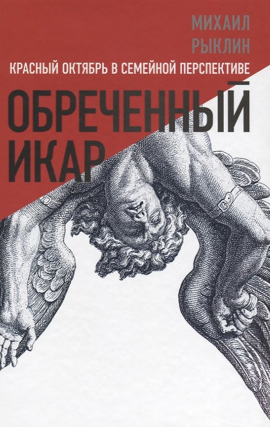 Книга Обреченный Икар. Красный Октябрь в семейной перспективе (Михаил Рыклин) — 1