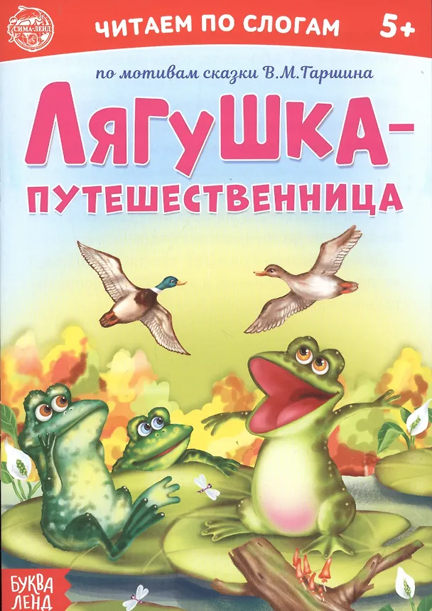 Книга Лягушка-путешественница. Читаем по слогам (А. Бажева, Е. Обоскалова, А. Штемберг) — 1