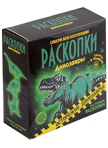 Набор для проведения раскопок "Светящиеся динозавры"