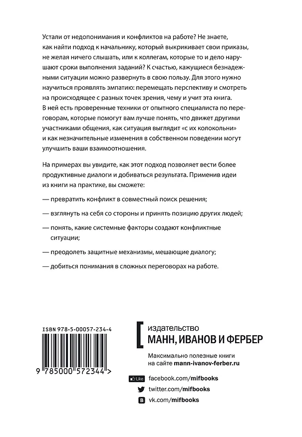 Книга Сила эмпатии. Ключ к конструктивному общению и успешным переговорам (Донни Эбенштейн) — 2