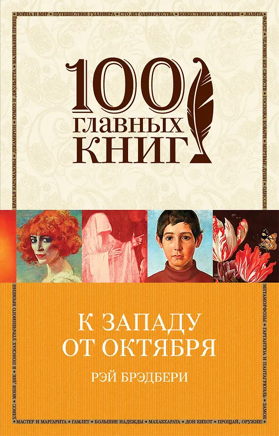 Книга К западу от Октября (Рэй Брэдбери) — 1