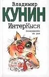 Книга ИнтерКыся. Дорога к звездам (Владимир Кунин) — 1