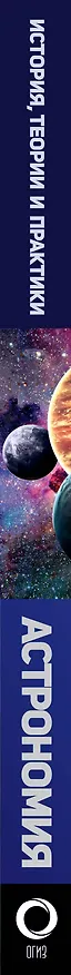 Книга Астрономия. История, теории и практики (Михаил Шевченко) — 3