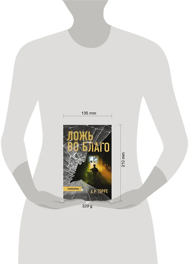 Книга Ложь во благо (А. Торре) — 4