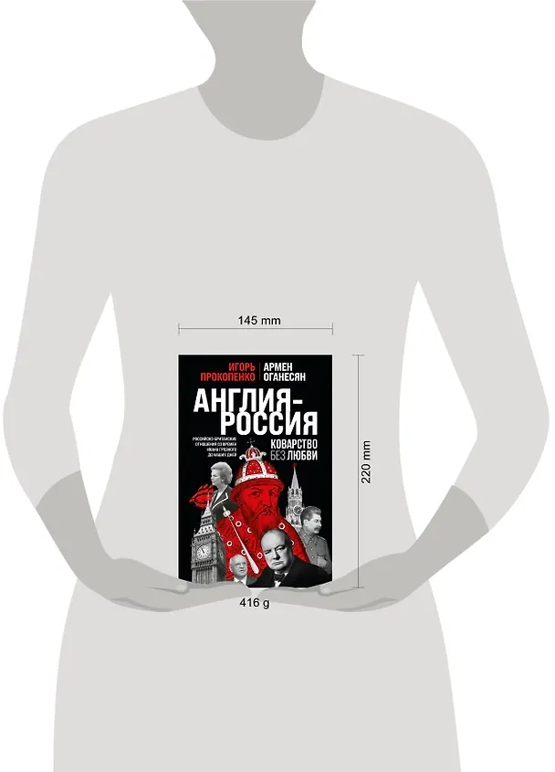 Книга Англия - Россия. Коварство без любви. Российско-британские отношения со времен Ивана Грозного до наших дней (Игорь Прокопенко) — 9