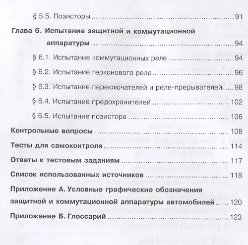 Книга Защитная и коммутационная аппаратура автомобилей () — 3