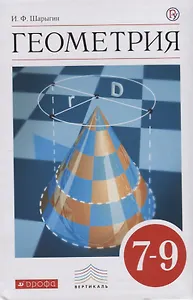 Геометрия 7-9 кл. Учебник (6 изд.) (Вертикаль) Шарыгин (РУ) (ФГОС)