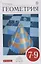 Геометрия 7-9 кл. Учебник (6 изд.) (Вертикаль) Шарыгин (РУ) (ФГОС) — 2737491 — 1