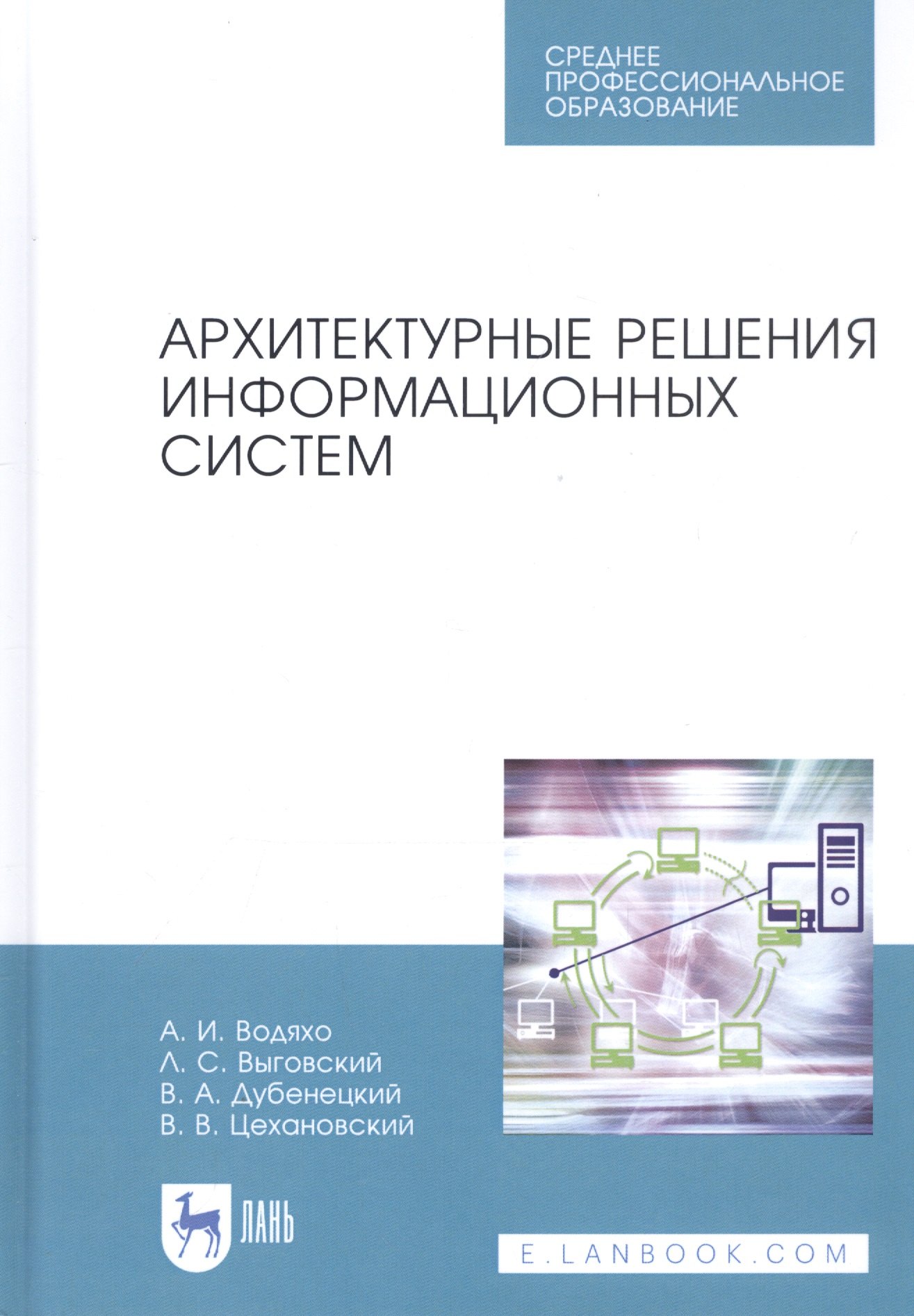 

Архитектурные решения информационных систем. Учебник