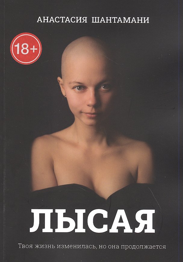 Книга Лысая. Твоя жизнь изменилась, но она продолжается () — 1
