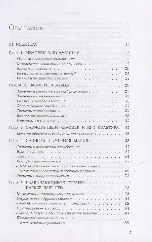 Книга Зависть: теория социального поведения (Гельмут Шек) — 2