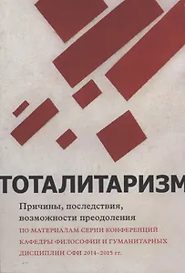 Тоталитаризм : причины, последствия, возможности преодоления
