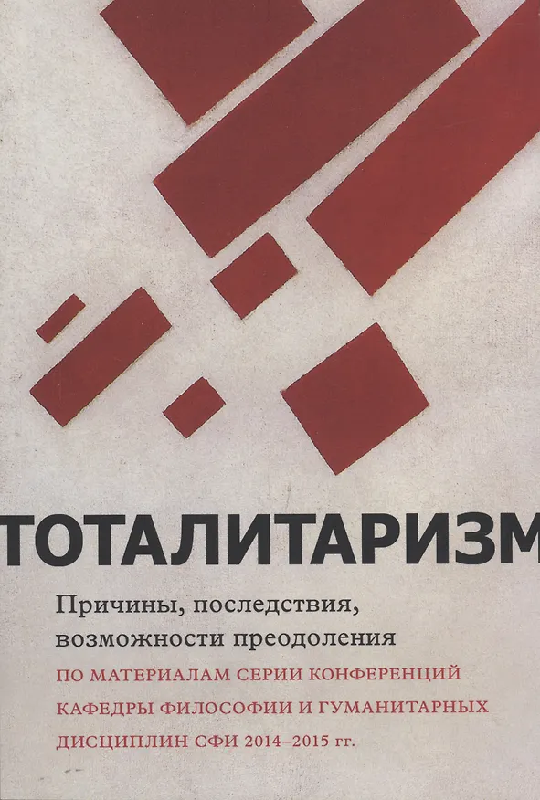 Книга Тоталитаризм : причины, последствия, возможности преодоления () — 1