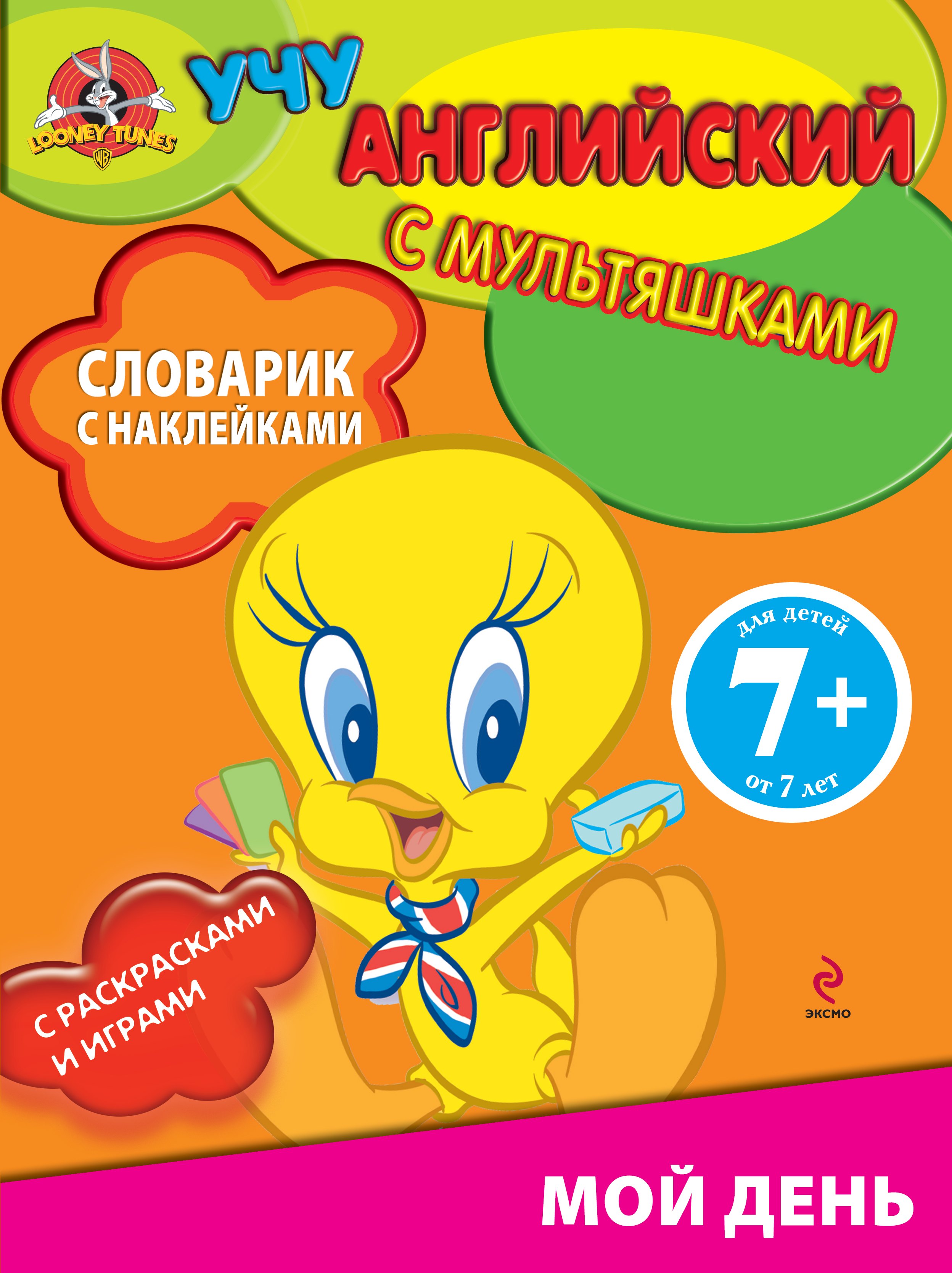 

Мой день Словарик с наклейками