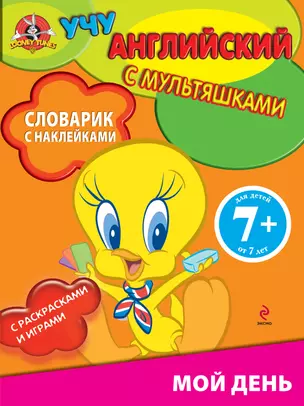 Мой день Словарик с наклейками — 2295405 — 1