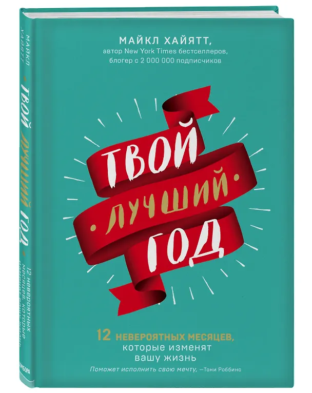 Книга Твой лучший год. 12 невероятных месяцев, которые изменят вашу жизнь (Майкл Хайятт) — 4