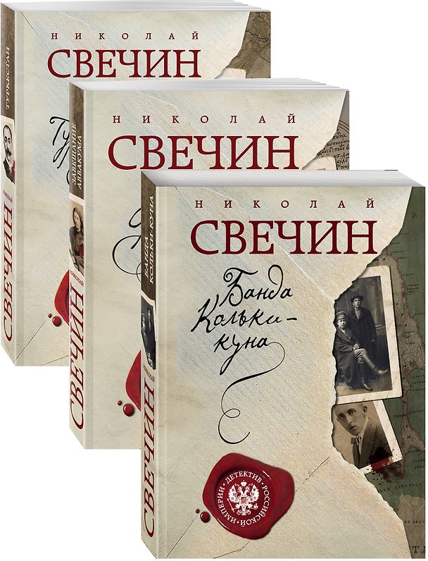Книга Детектив Российской империи (Николай Свечин) — 1