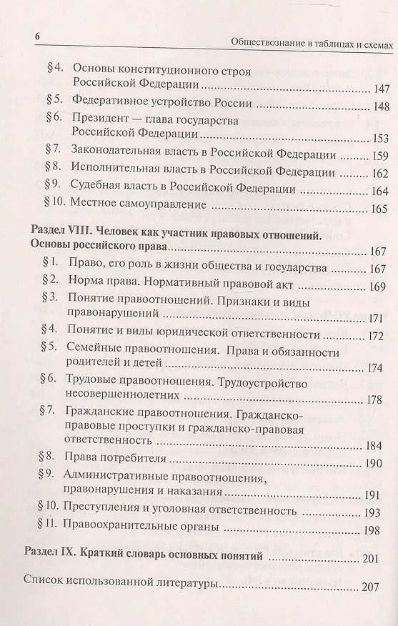 Книга ОГЭ. Обществознание в таблицах и схемах. 9 класс. Интенсивная подготовка к ОГЭ: обобщение, систематизация и повторение курса (Ирина Крутова, Роман Пазин) — 5