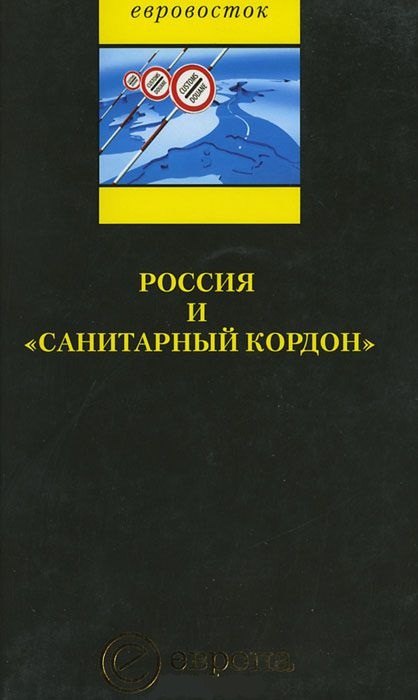 

Россия и «санитарный кордон»