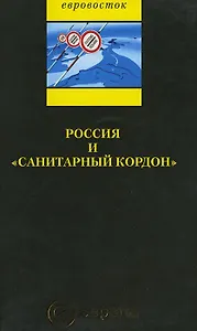Россия и «санитарный кордон»