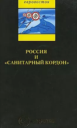 Россия и «санитарный кордон» — 2057609 — 1