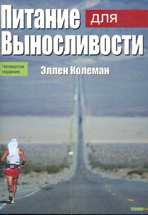 Книга Питание для выносливости (Эллен Колеман) — 1