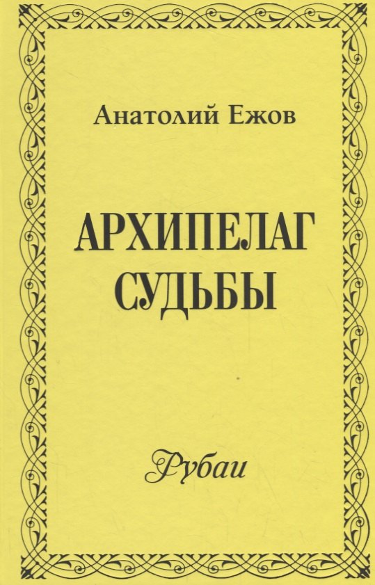 

Архипелаг судьбы. Рубаи