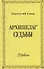 Архипелаг судьбы. Рубаи — 2696695 — 1