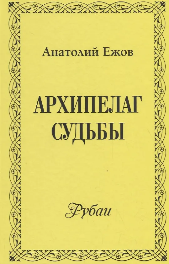 Книга Архипелаг судьбы. Рубаи (Анатолий Ежов) — 1