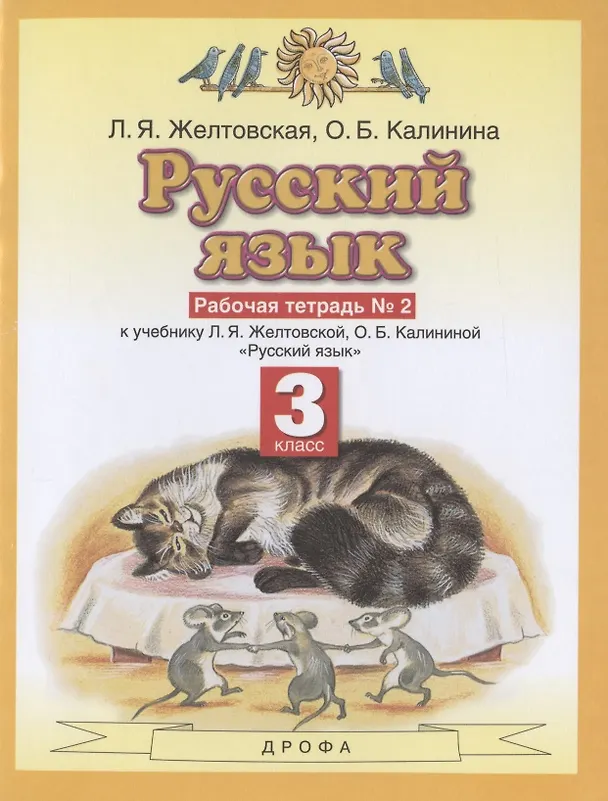 Книга Русский язык. З класс. Рабочая тетрадь № 2. К учебнику Л.Я. Желтовской, О.Б. Калининой "Русский язык" (часть 2) (Любовь Желтовская) — 1