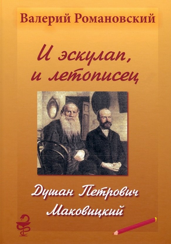 

И эскулап, и летописец. Душан Петрович Маковицкий