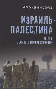 Израиль - Палестина. 75 лет великого противостояния