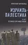 Израиль - Палестина. 75 лет великого противостояния — 3024134 — 1