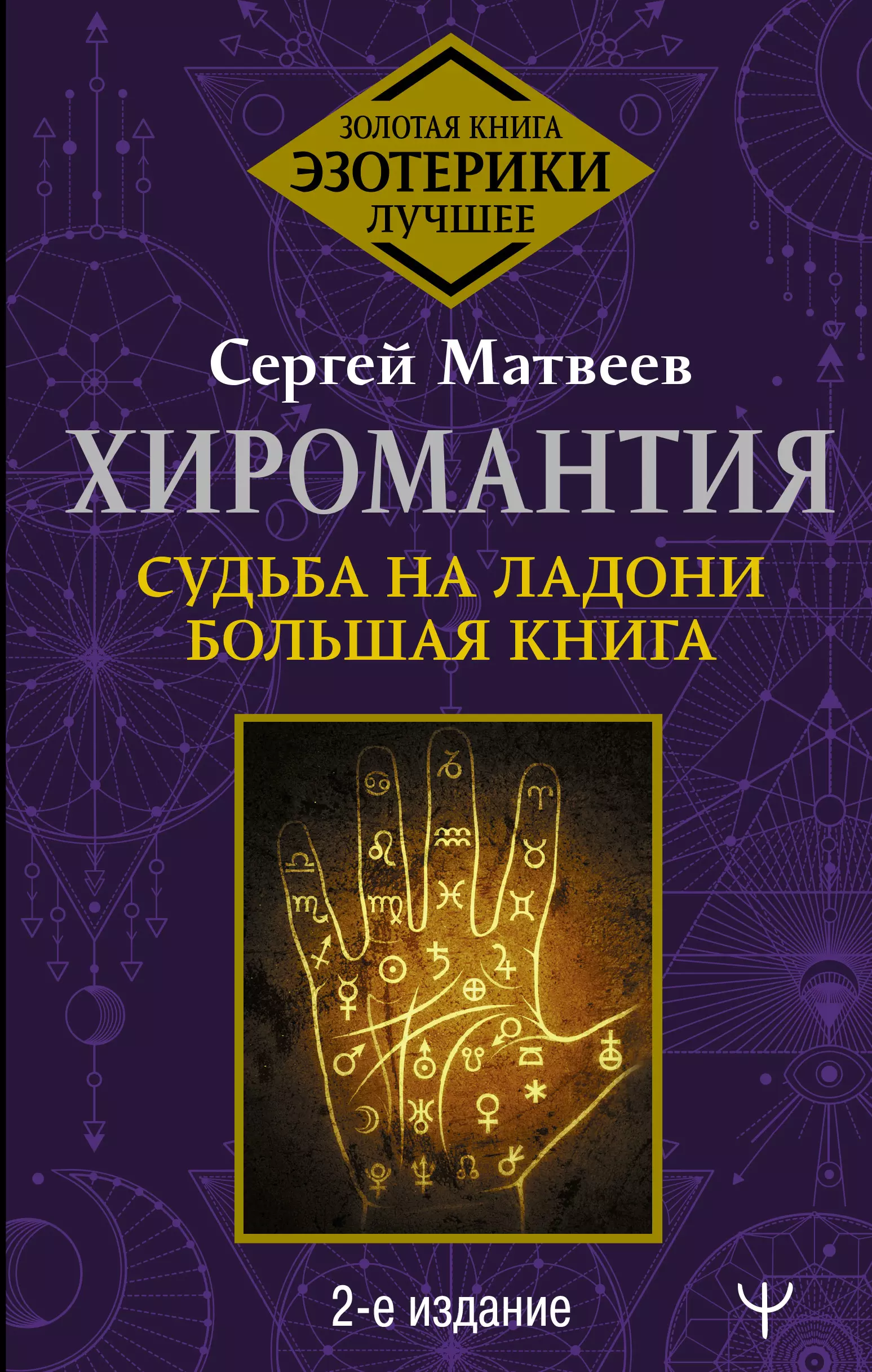 Хиромантия. Судьба на ладони. Большая книга. 2-е издание