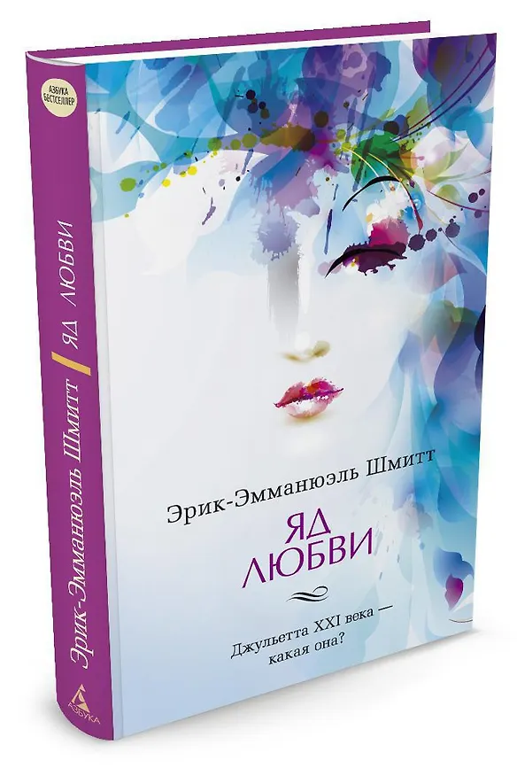 Книга Яд любви (Эрик-Эмманюэль Шмитт) — 2