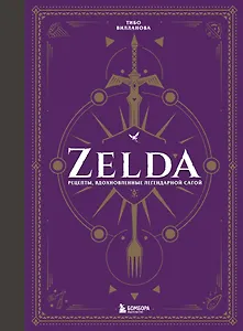 Zelda. Рецепты, вдохновленные легендарной сагой. Неофициальная кулинарная книга