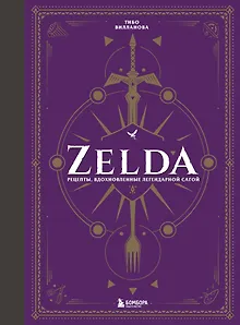 Zelda. Рецепты, вдохновленные легендарной сагой. Неофициальная кулинарная книга
