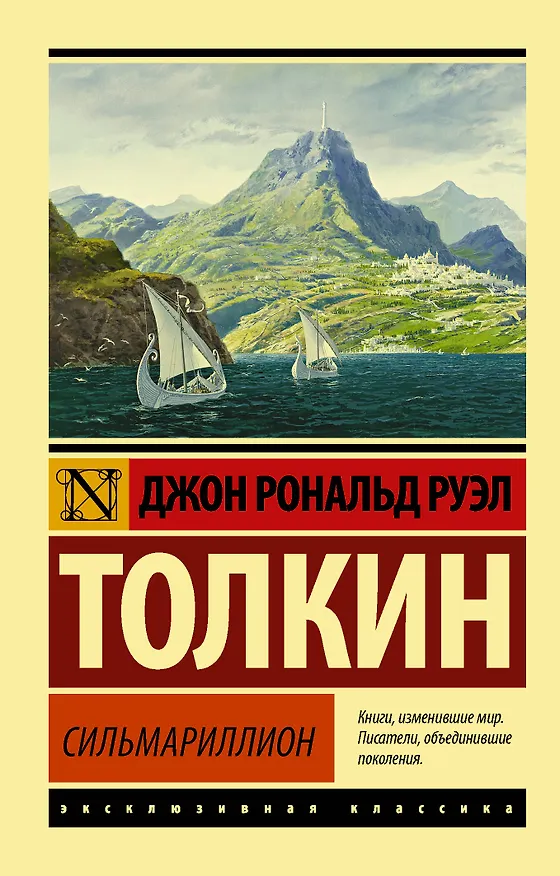Книга Сильмариллион (Джон Рональд Руэл Толкин) — 1