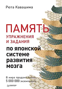 Память. Упражнения и задания по японской системе развития мозга