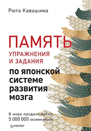 Книга Память. Упражнения и задания по японской системе развития мозга (Рюта Кавашима)