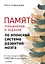 Память. Упражнения и задания по японской системе развития мозга — 2758518 — 1